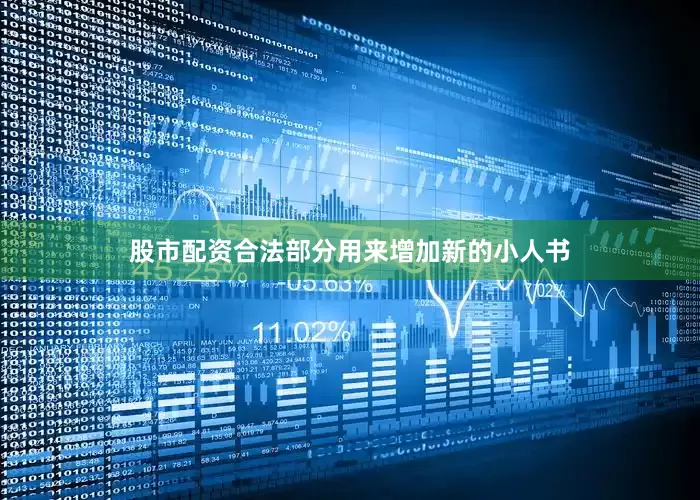 股市配资合法部分用来增加新的小人书