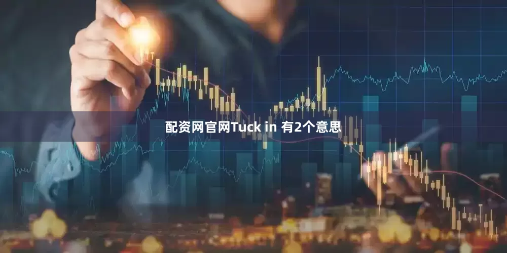 配资网官网Tuck in 有2个意思