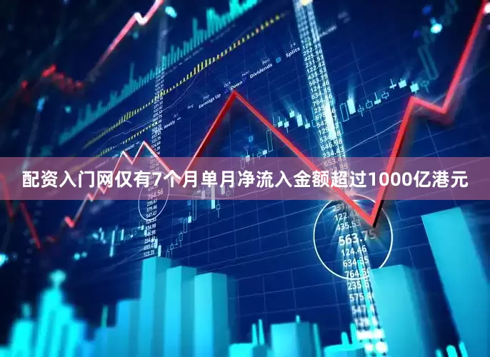 配资入门网仅有7个月单月净流入金额超过1000亿港元