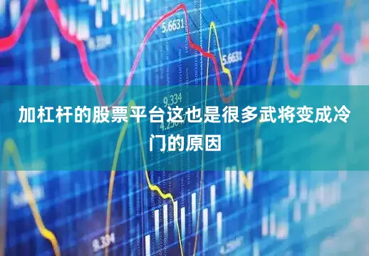 加杠杆的股票平台这也是很多武将变成冷门的原因