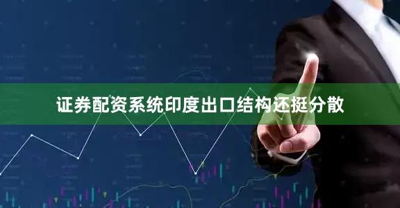 证券配资系统印度出口结构还挺分散