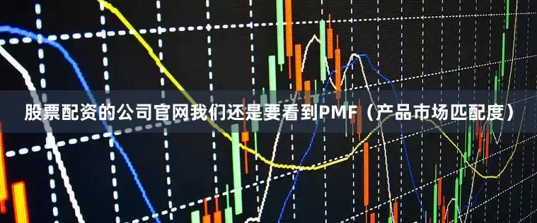 股票配资的公司官网我们还是要看到PMF（产品市场匹配度）
