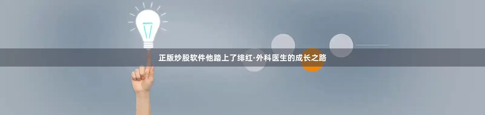 正版炒股软件他踏上了绯红·外科医生的成长之路