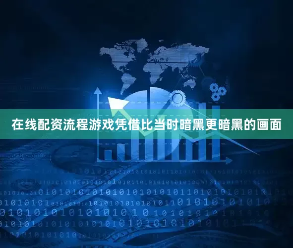 在线配资流程游戏凭借比当时暗黑更暗黑的画面