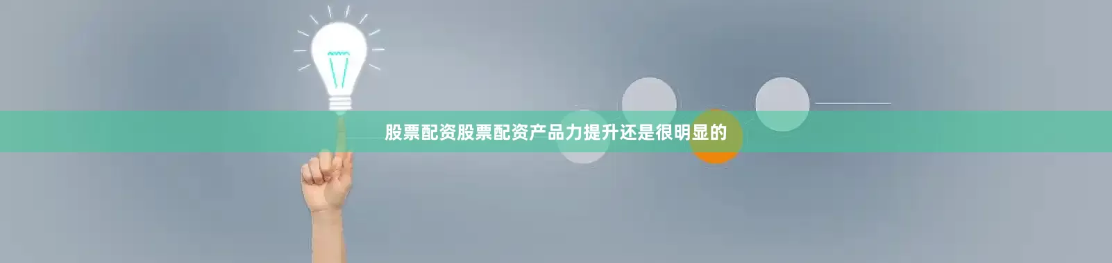 股票配资股票配资产品力提升还是很明显的