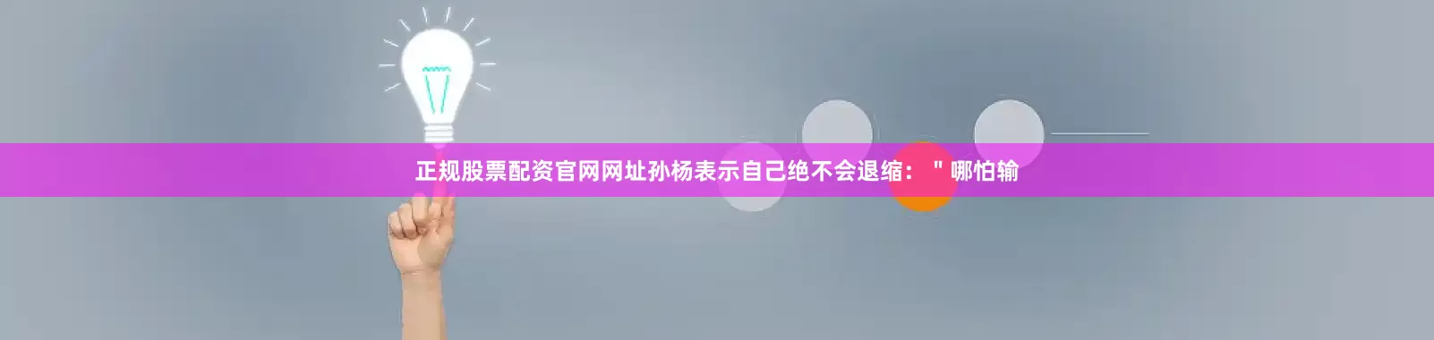正规股票配资官网网址孙杨表示自己绝不会退缩：＂哪怕输